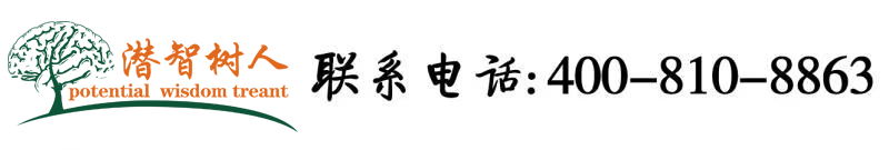 试看五分钟欧美性爱视频北京潜智树人教育咨询有限公司